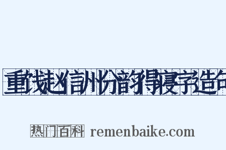 重饯赵信州分韵得寝字造句是什么意思的图片